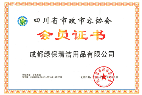 绿保荣誉_四川省市政市容协会_会员证书.jpg